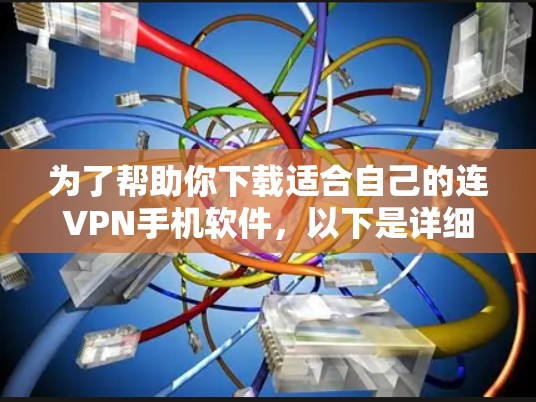 为了帮助你下载适合自己的连VPN手机软件,以下是详细的步骤和建议