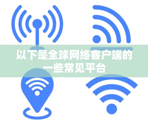 以下是全球网络客户端的一些常见平台