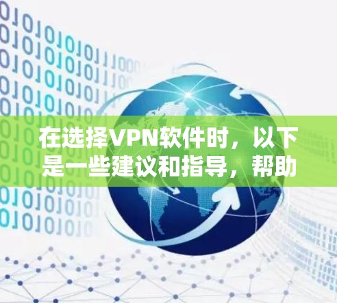 在选择VPN软件时,以下是一些建议和指导,帮助你更有效地进行VPN访问 在选择VPN软件时,以下是一些建议和指导,帮助你更有效地进行VPN访问
