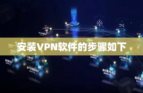 安装VPN软件的步骤如下