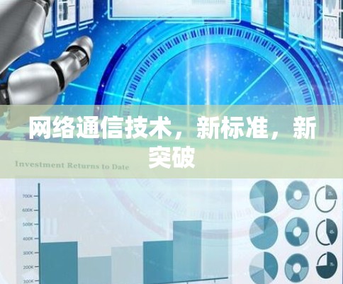 网络通信技术，新标准，新突破