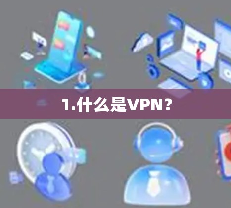 1.什么是VPN? 1.什么是VPN?