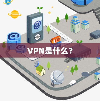 VPN是什么？
