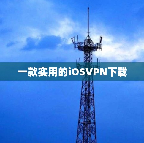 一款实用的iOSVPN下载 一款实用的iOSVPN下载