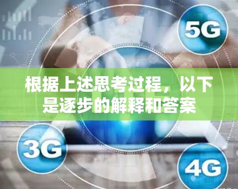 根据上述思考过程,以下是逐步的解释和答案