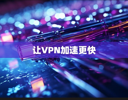 让VPN加速更快
