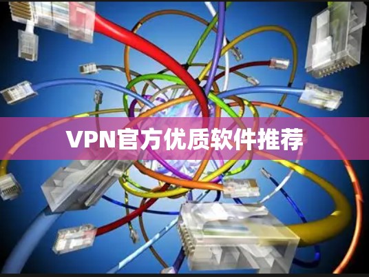 VPN官方优质软件推荐