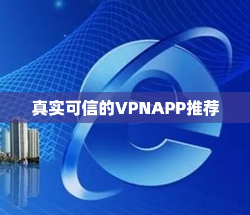 真实可信的VPNAPP推荐 真实可信的VPNAPP推荐