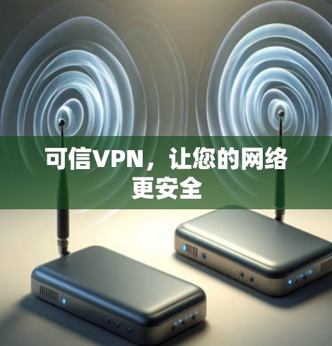 可信VPN,让您的网络更安全