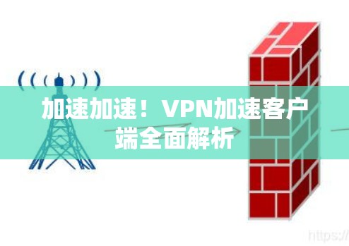 加速加速!VPN加速客户端全面解析 加速加速!VPN加速客户端全面解析