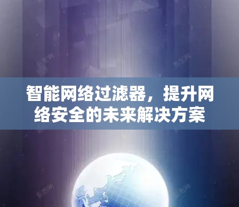 智能网络过滤器，提升网络安全的未来解决方案