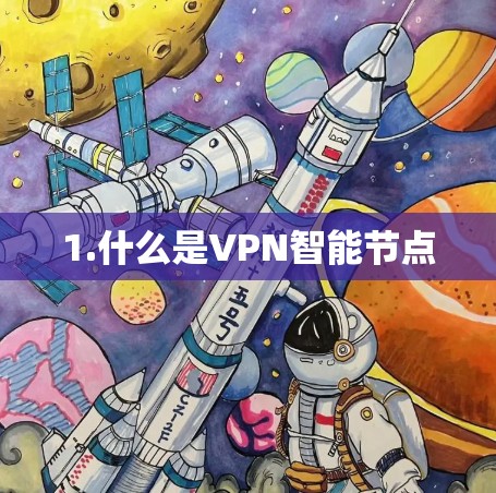 1.什么是VPN智能节点