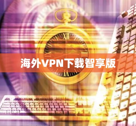 海外VPN下载智享版