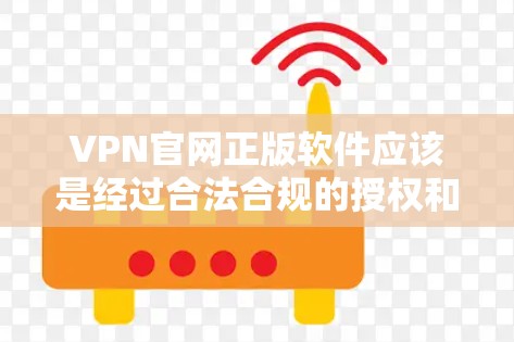 VPN官网正版软件应该是经过合法合规的授权和认证的,通常包括多种授权方式,如官方授权、第三方授权等。以下是一些常见的VPN软件推荐,包括它们的官网和如何访问 VPN官网正版软件应该是经过合法合规的授权和认证的,通常包括多种授权方式,如官方授权、第三方授权等。以下是一些常见的VPN软件推荐,包括它们的官网和如何访问