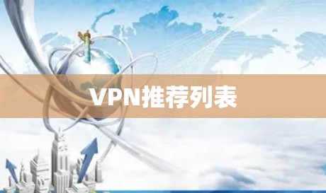 VPN推荐列表