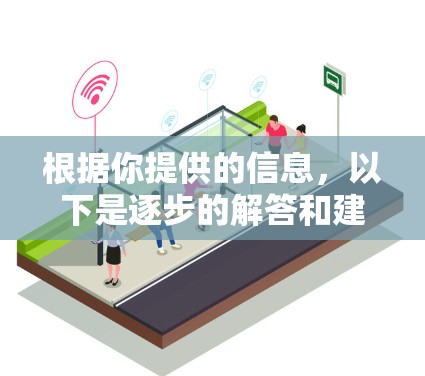 根据你提供的信息，以下是逐步的解答和建议