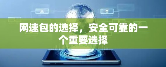 网速包的选择，安全可靠的一个重要选择