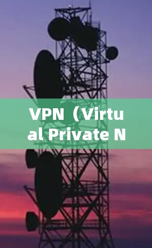 VPN(Virtual Private Network,简称VPN)作为远程教育中常用的工具,确实存在一些技术、法律和安全问题。以下是一些关键点 VPN(Virtual Private Network,简称VPN)作为远程教育中常用的工具,确实存在一些技术、法律和安全问题。以下是一些关键点