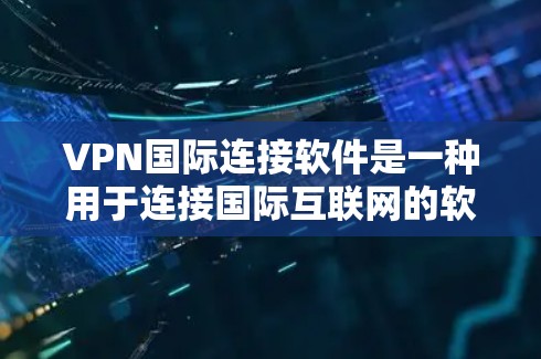 VPN国际连接软件是一种用于连接国际互联网的软件,通常基于IP地址或国际IP地址进行配置。以下是一些常见的VPN国际连接软件及其官网 VPN国际连接软件是一种用于连接国际互联网的软件,通常基于IP地址或国际IP地址进行配置。以下是一些常见的VPN国际连接软件及其官网