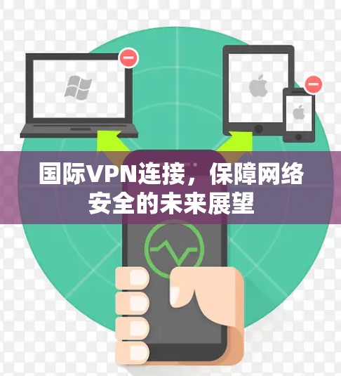 国际VPN连接，保障网络安全的未来展望