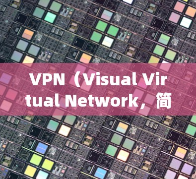 VPN(Visual Virtual Network,简称VPN)是一种通过绕过网络防火墙,允许用户访问不同设备之间的同一网络服务的技术。以下是关于VPN的详细分析 VPN(Visual Virtual Network,简称VPN)是一种通过绕过网络防火墙,允许用户访问不同设备之间的同一网络服务的技术。以下是关于VPN的详细分析