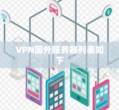 VPN国外服务器列表如下 VPN国外服务器列表如下