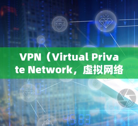 VPN(Virtual Private Network,虚拟网络)是通过网络设备实现间歇在线连接的技术,主要用于保护用户或企业的数据安全。国内和国外的VPN平台都可以访问,但需要注意以下几点 VPN(Virtual Private Network,虚拟网络)是通过网络设备实现间歇在线连接的技术,主要用于保护用户或企业的数据安全。国内和国外的VPN平台都可以访问,但需要注意以下几点