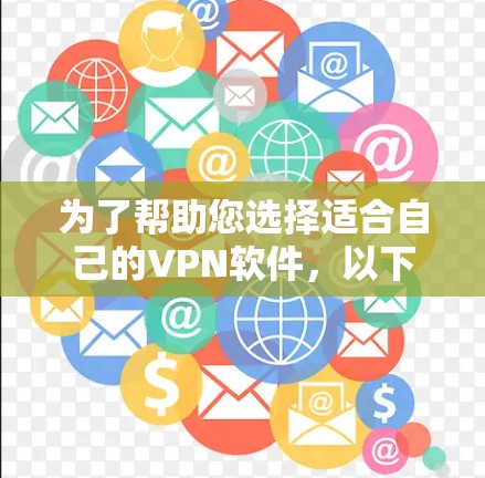 为了帮助您选择适合自己的VPN软件,以下是详细的分析和建议 为了帮助您选择适合自己的VPN软件,以下是详细的分析和建议