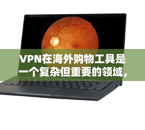 VPN在海外购物工具是一个复杂但重要的领域,旨在通过加密技术解决外网连接到内网的问题,避免被截获或审查。以下是对 VPN 在海外购物工具的详细介绍 VPN在海外购物工具是一个复杂但重要的领域,旨在通过加密技术解决外网连接到内网的问题,避免被截获或审查。以下是对 VPN 在海外购物工具的详细介绍