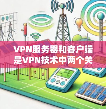 VPN服务器和客户端是VPN技术中两个关键组件,各自发挥着不同的作用。以下是对它们的区别、作用和使用场景的详细总结 VPN服务器和客户端是VPN技术中两个关键组件,各自发挥着不同的作用。以下是对它们的区别、作用和使用场景的详细总结