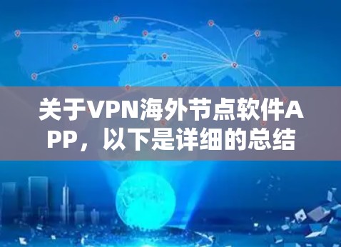 关于VPN海外节点软件APP,以下是详细的总结 关于VPN海外节点软件APP,以下是详细的总结