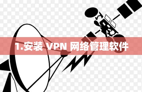 1.安装 VPN 网络管理软件 1.安装 VPN 网络管理软件