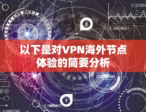 以下是对VPN海外节点体验的简要分析 以下是对VPN海外节点体验的简要分析