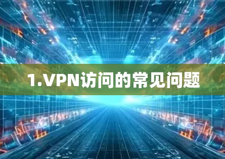 1.VPN访问的常见问题