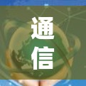 通信技术与VPN,未来趋势与挑战 通信技术与VPN,未来趋势与挑战