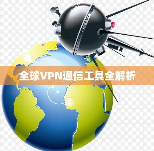 全球VPN通信工具全解析 全球VPN通信工具全解析