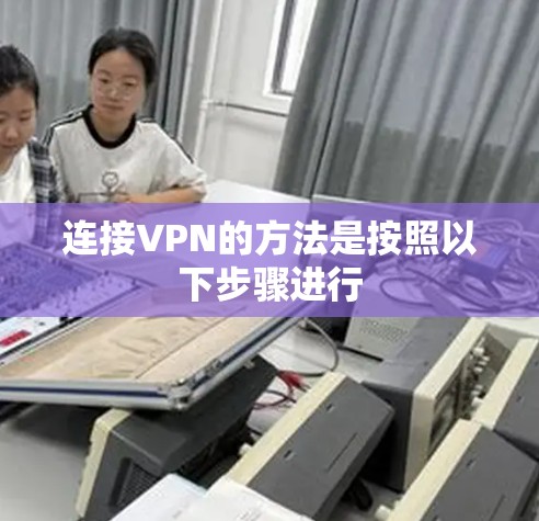 连接VPN的方法是按照以下步骤进行