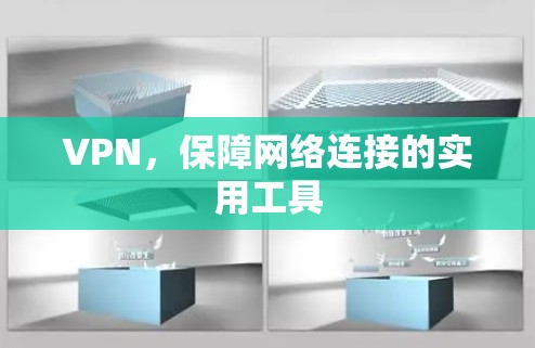 VPN，保障网络连接的实用工具