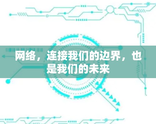 网络,连接我们的边界,也是我们的未来 网络,连接我们的边界,也是我们的未来