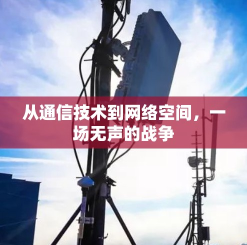 从通信技术到网络空间,一场无声的战争 从通信技术到网络空间,一场无声的战争