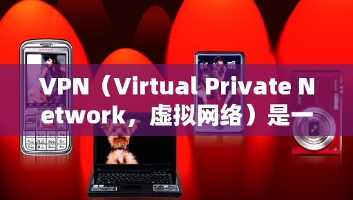VPN(Virtual Private Network,虚拟网络)是一种通过互联网实现内部计算机之间的连接技术,用于保护数据安全和隐私。以下是关于VPN会员选择的指南 VPN(Virtual Private Network,虚拟网络)是一种通过互联网实现内部计算机之间的连接技术,用于保护数据安全和隐私。以下是关于VPN会员选择的指南