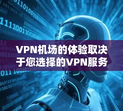 VPN机场的体验取决于您选择的VPN服务和其在机场附近的覆盖范围。以下是一些可能的VPN机场测评和相关考虑因素,帮助您做出明智的选择 VPN机场的体验取决于您选择的VPN服务和其在机场附近的覆盖范围。以下是一些可能的VPN机场测评和相关考虑因素,帮助您做出明智的选择