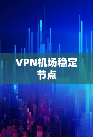 VPN机场稳定节点