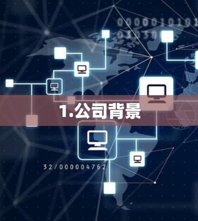 1.公司背景 1.公司背景