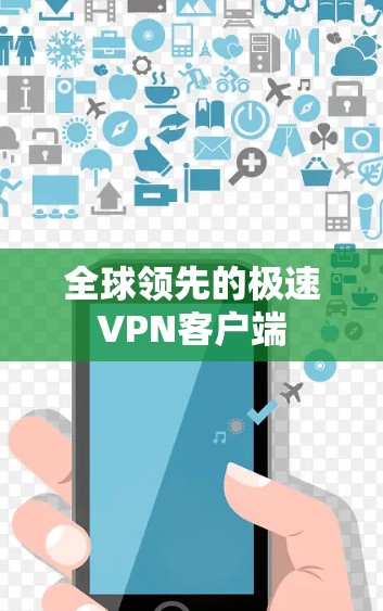 全球领先的极速VPN客户端