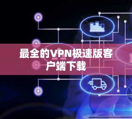 最全的VPN极速版客户端下载