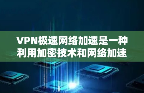 VPN极速网络加速是一种利用加密技术和网络加速技术,帮助用户更快地访问外部互联网或外部服务器的高级服务。以下是对该主题的详细总结和解释 VPN极速网络加速是一种利用加密技术和网络加速技术,帮助用户更快地访问外部互联网或外部服务器的高级服务。以下是对该主题的详细总结和解释