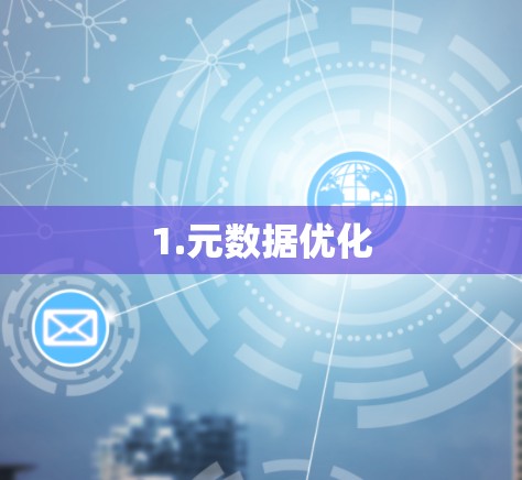 1.元数据优化 1.元数据优化