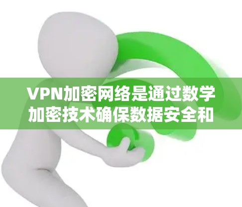 VPN加密网络是通过数学加密技术确保数据安全和隐私的网络体系。以下是其主要特点和运作方式的详细解释 VPN加密网络是通过数学加密技术确保数据安全和隐私的网络体系。以下是其主要特点和运作方式的详细解释