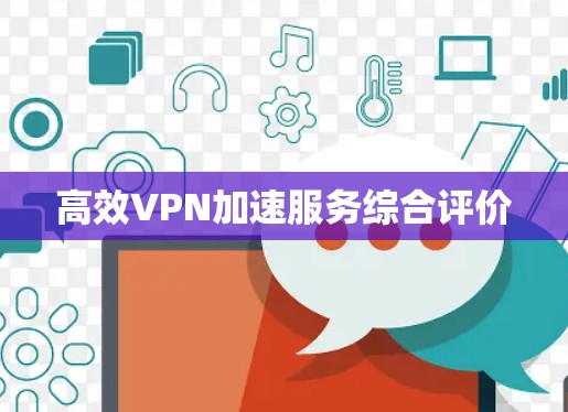 高效VPN加速服务综合评价